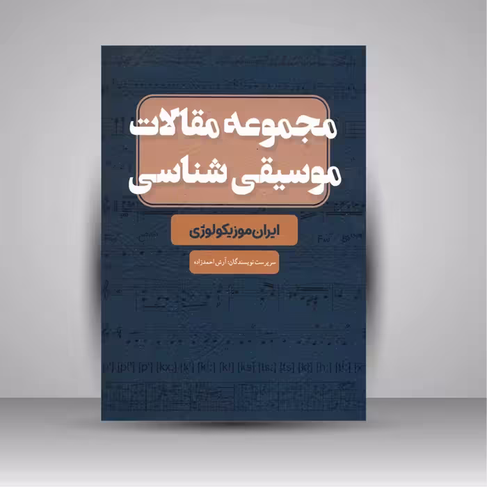 کتاب مجموعه مقالات موسیقی شناسی: ایران موزیکولوژی