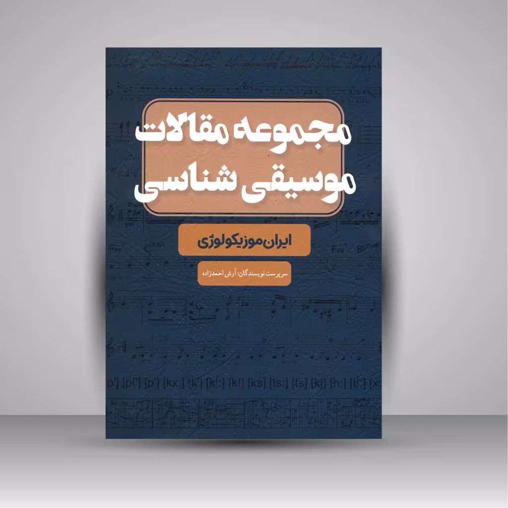 کتاب مجموعه مقالات موسیقی شناسی: ایران موزیکولوژی