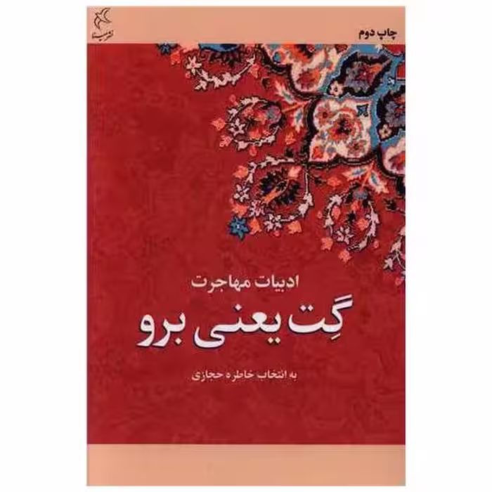 کتاب گت یعنی برو اثر خاطره حجازی