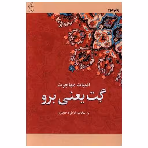 کتاب گت یعنی برو اثر خاطره حجازی