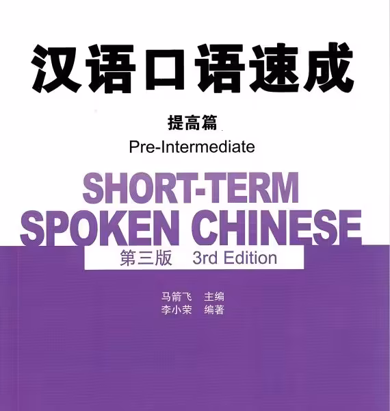 خرید کتاب چینی Short Term Spoken Chinese Pre Intermediate 3rd Edition