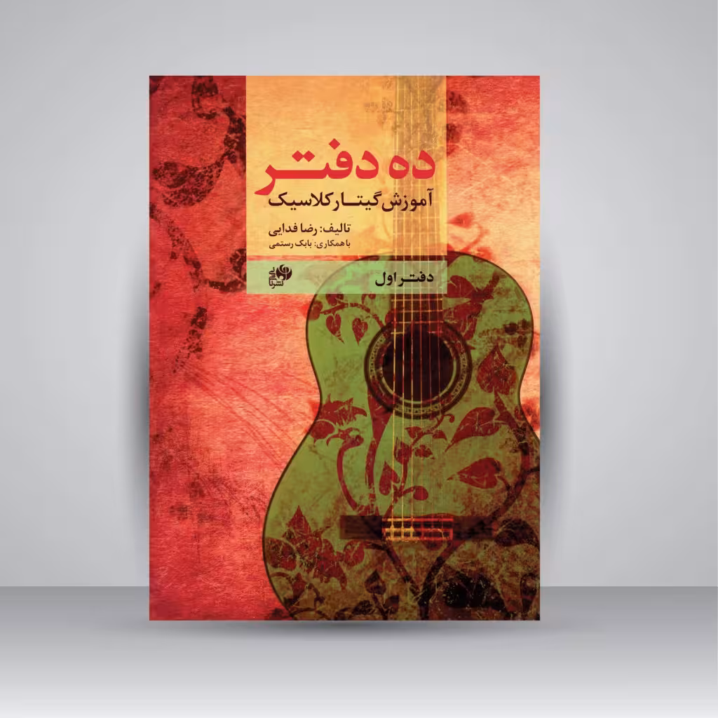 کتاب ده دفتر: آموزش گیتار کلاسیک (دفتر اول)