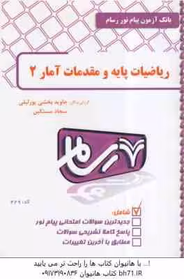 ریاضیات پایه و مقدمات آمار 2 ( شمیسه زاهدی – بخشی پور لیلی ) بانک آزمون پیام نور رسام