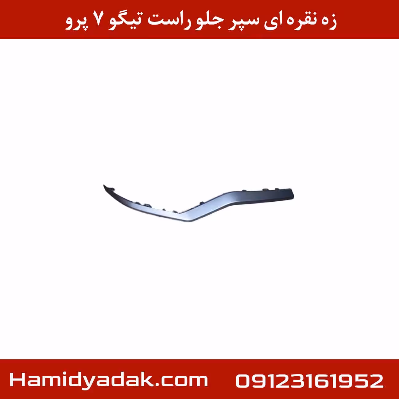 زه نقره ای سپر جلو راست تیگو 7 پرو