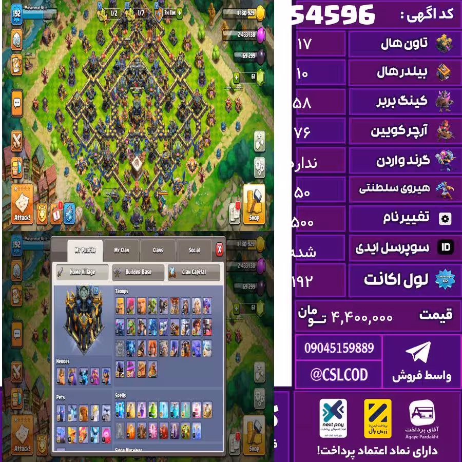 اکانت کلش لول 192 تاون 17 لول 58 کویین 76 واردن  رویال چمپیون 50 شاهزاده مینیون 61 تغییرنام 500 کد 54596