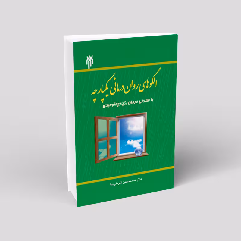 الگوهای روان درمانی یکپارچه با معرفی درمان یکپارچه توحیدی