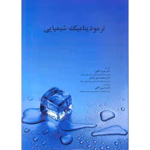 کتاب ترمودینامیک شیمیایی