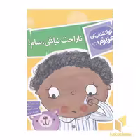 کتاب تو انتخاب کن عزیزم-ناراحت نباش،سام! اثر لیزا ریگان نشر محراب قلم