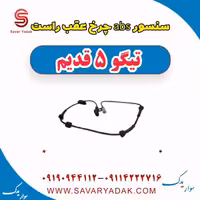 سنسور abs چرخ عقب راست تیگو پنج قدیم