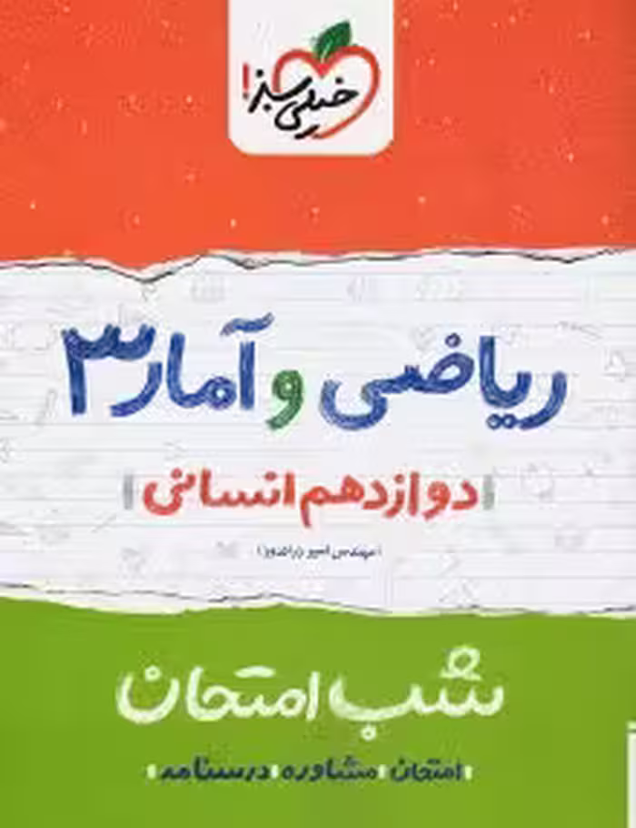 شب امتحان جزوه ریاضی و آمار دوازدهم خلی سبز