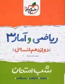 شب امتحان جزوه ریاضی و آمار دوازدهم خلی سبز