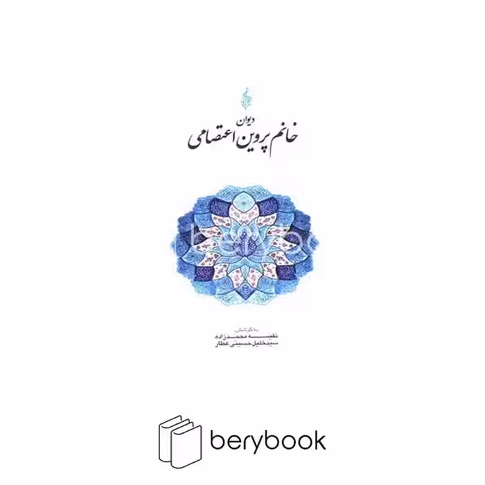 کتاب دیوان پروین اعتصامی / گالینگور / ترانه