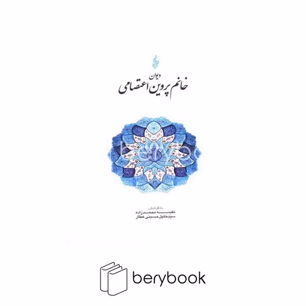 کتاب دیوان پروین اعتصامی / گالینگور / ترانه