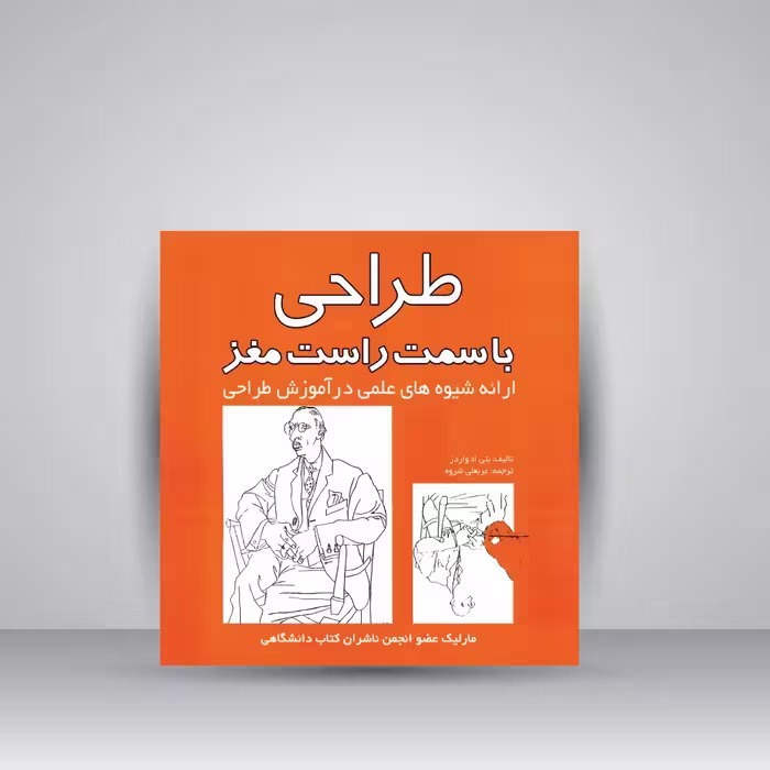 کتاب طراحی با سمت راست مغز: ارائه شیوه های علمی در آموزش طراحی