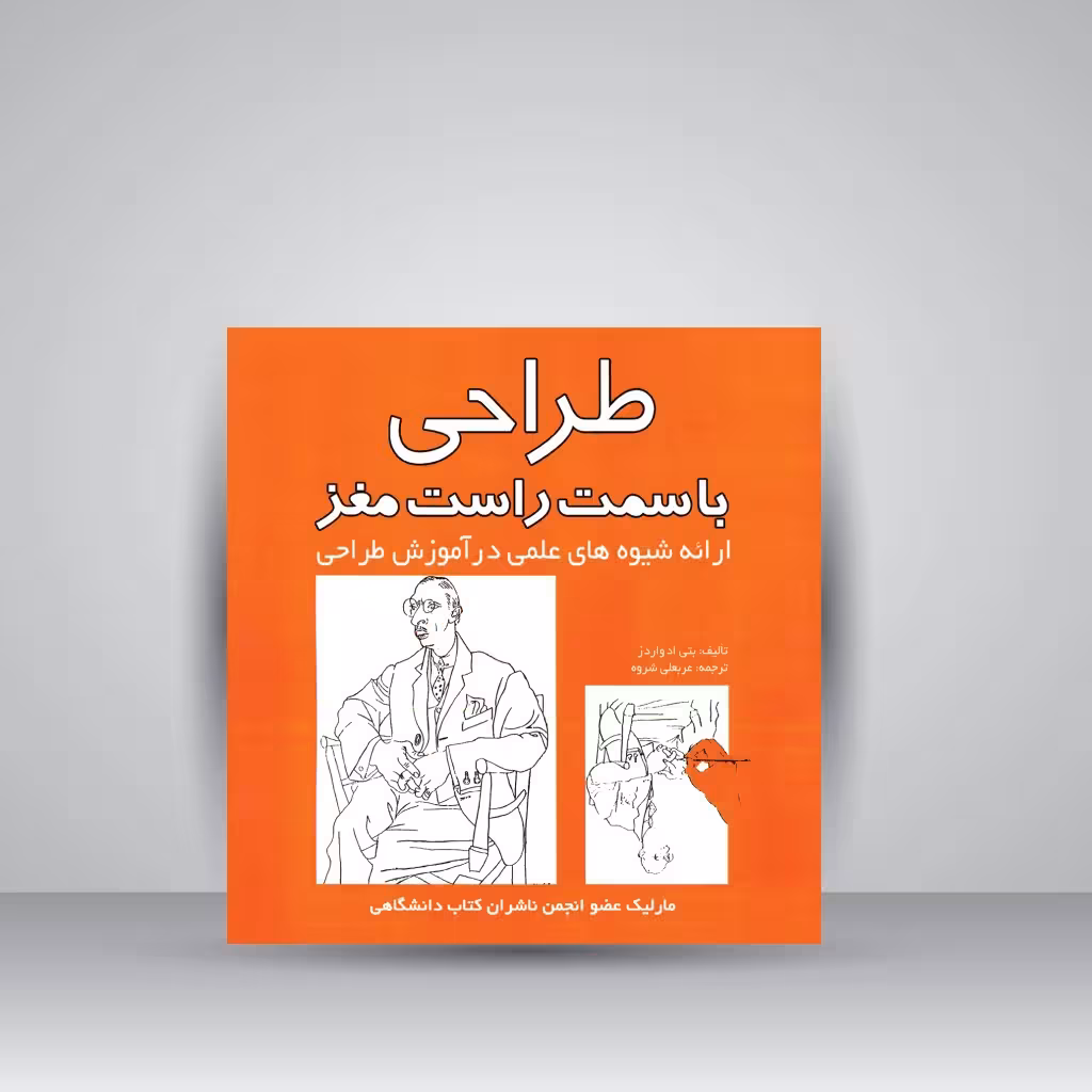 کتاب طراحی با سمت راست مغز: ارائه شیوه های علمی در آموزش طراحی