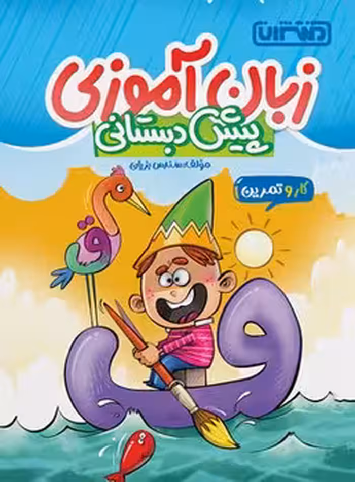 کتاب کار زبان آموزی پیش دبستانی منتشران