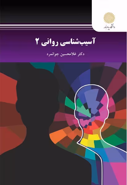 آسیب شناسی روانی 2