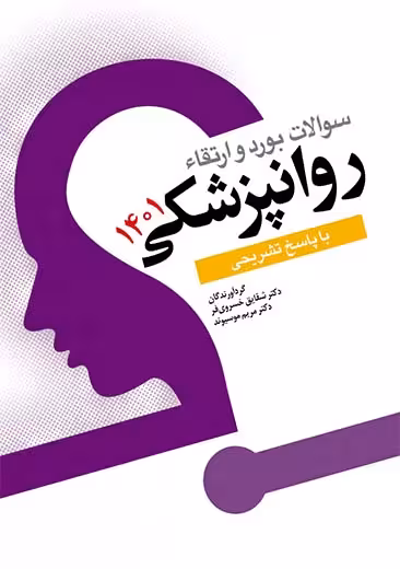 سوالات بورد و ارتقاء روانپزشکی 1401 موسیوند خسروی فر ابن سینا