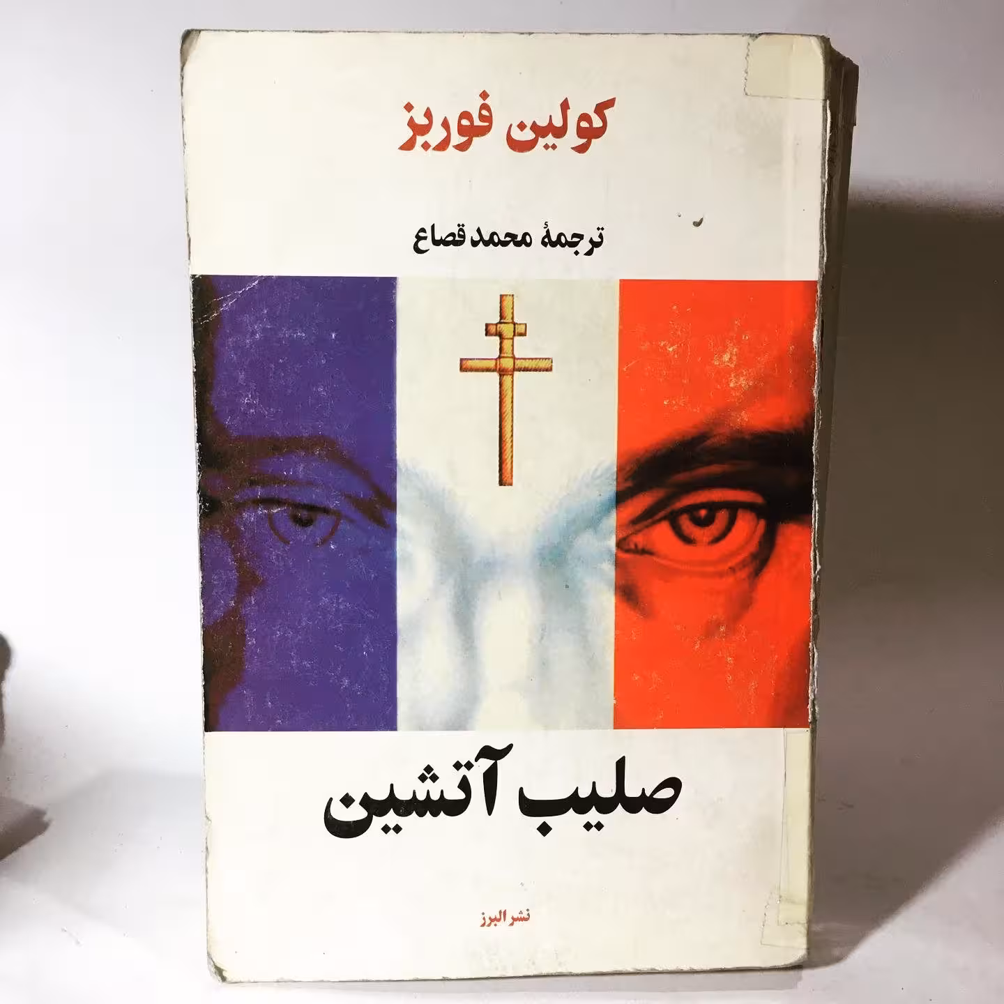کتاب صلیب آتشین اثر کولین فوربز