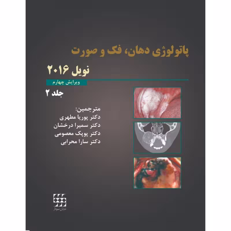 کتاب پاتولوژی دهان، فک و صورت نویل 2016 جلد 2 (سیاه و سفید)