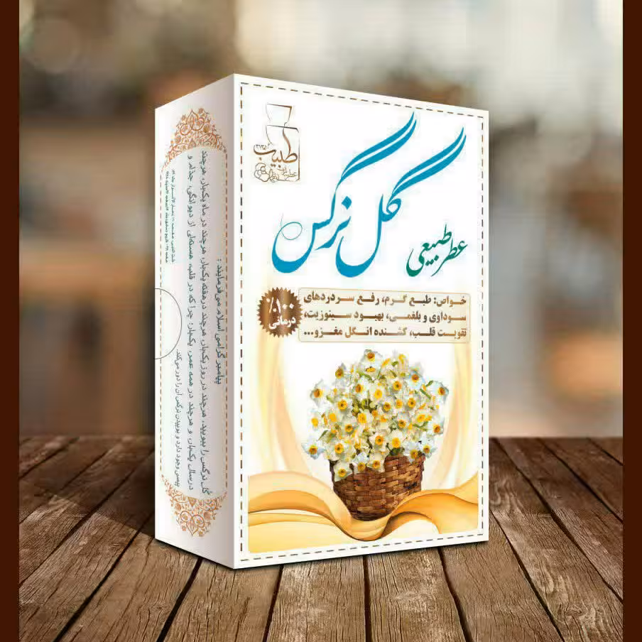 عطر نرگس طبیعی و درمانی طبیب4گرمی
