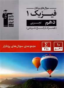 فیزیک 1 پرتکرار دهم رشته تجربی کانون فرهنگی آموزش