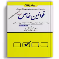 تست قوانین خاص کیفری عظیم زاده