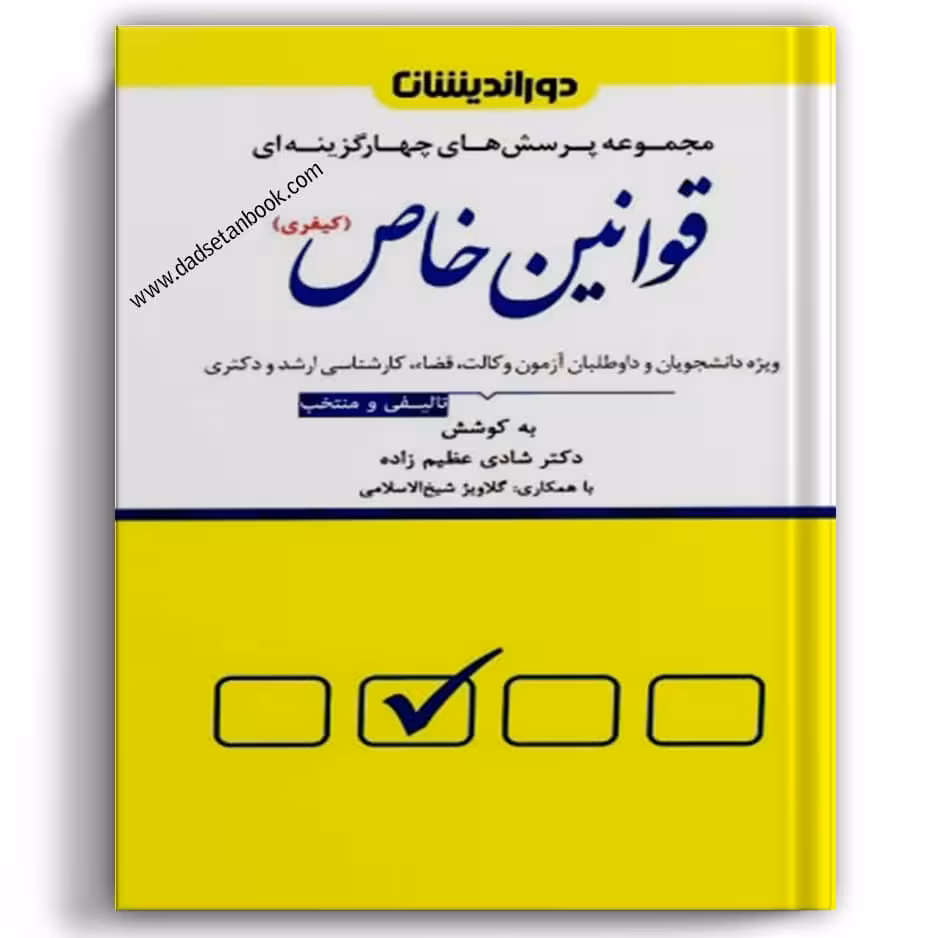 تست قوانین خاص کیفری عظیم زاده