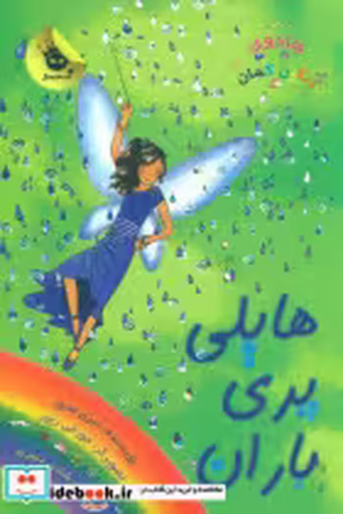 کتاب هایلی پری باران نشر زعفران