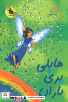 کتاب هایلی پری باران نشر زعفران