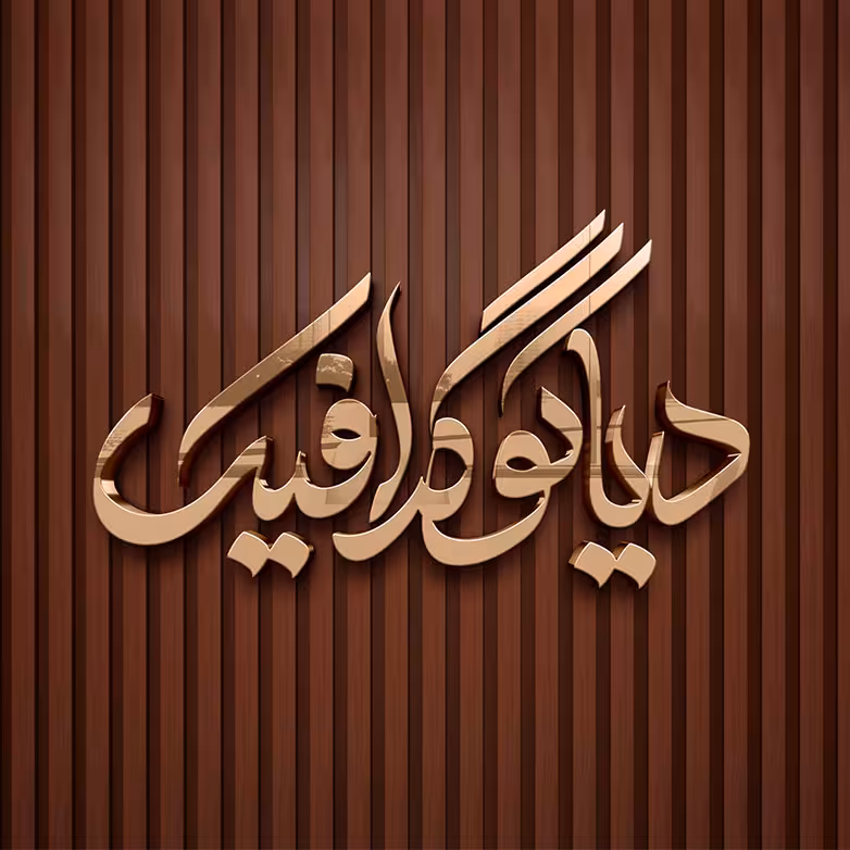 دانلود موکاپ لوگو گلد با بکگراند چوبی به صورت لایه باز PSD