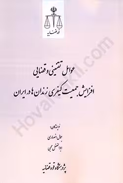 عوامل تقنینی و قضایی افزایش جمعیت کیفری زندان ها در ایران