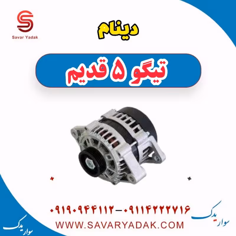 دینام تیگو پنج قدیم