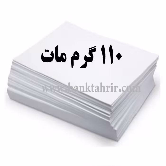کاغذ گلاسه مات 110 گرم A4 بسته 200 عددی