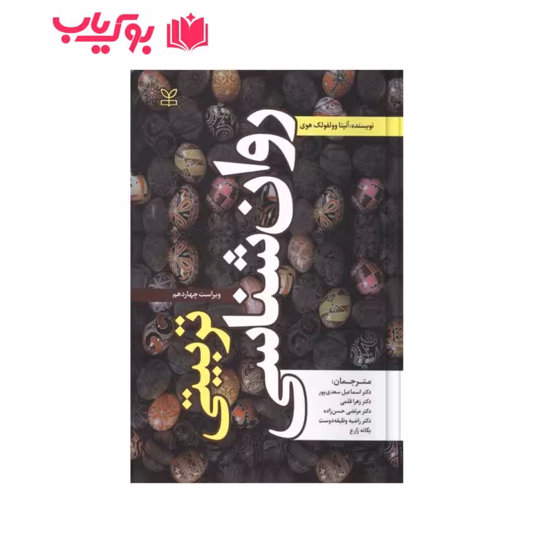 روان شناسی تربیتی (آنیتا وولفولک هوی)اسماعیل سعدی پور-زهرا قلمی-مرتضی حسن زاده-راضیه وظیفه دوست-یگانه زارع