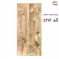 پارکت لمینت جانیکا کد 4216
