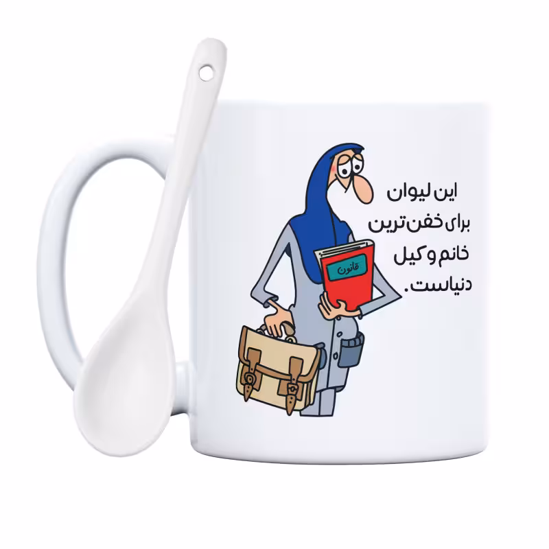 خرید ماگ-لیوان خفنترین خانم وکیل دنیا