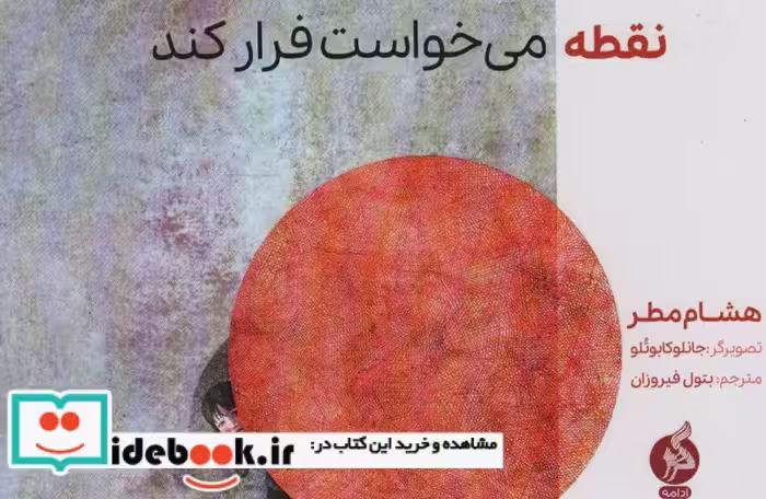 کتاب نقطه می خواست فرار کند شمیز،بیاضی،اطراف