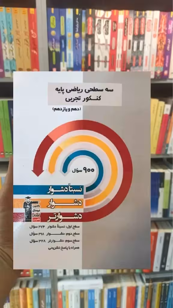 سه سطحی ریاضی پایه تجربی قلم چی - بانک کتاب ماندگار-قیمت-خرید-کتاب-کمک-درسی-کنکور-دانشگاهی