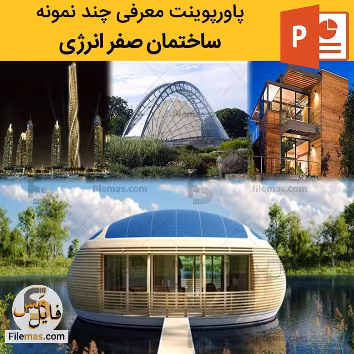 پاورپوینت انواع ساختمان صفر انرژی (معرفی 7 مورد)