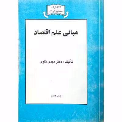 مبانی علم اقتصاد
