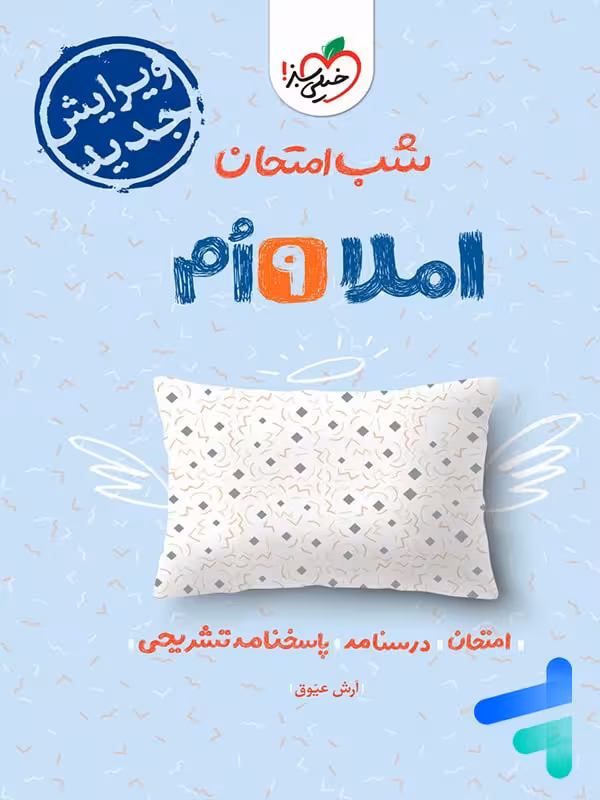 شب امتحان املا نهم خیلی سبز