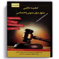 گنجینه طلایی حقوق جزای عمومی و اختصاصی - انتشارات ارشد