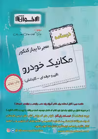 درسنامه مکانیک خودرو سیر تا پیاز اخوان