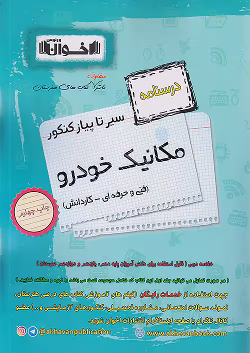 درسنامه مکانیک خودرو سیر تا پیاز اخوان