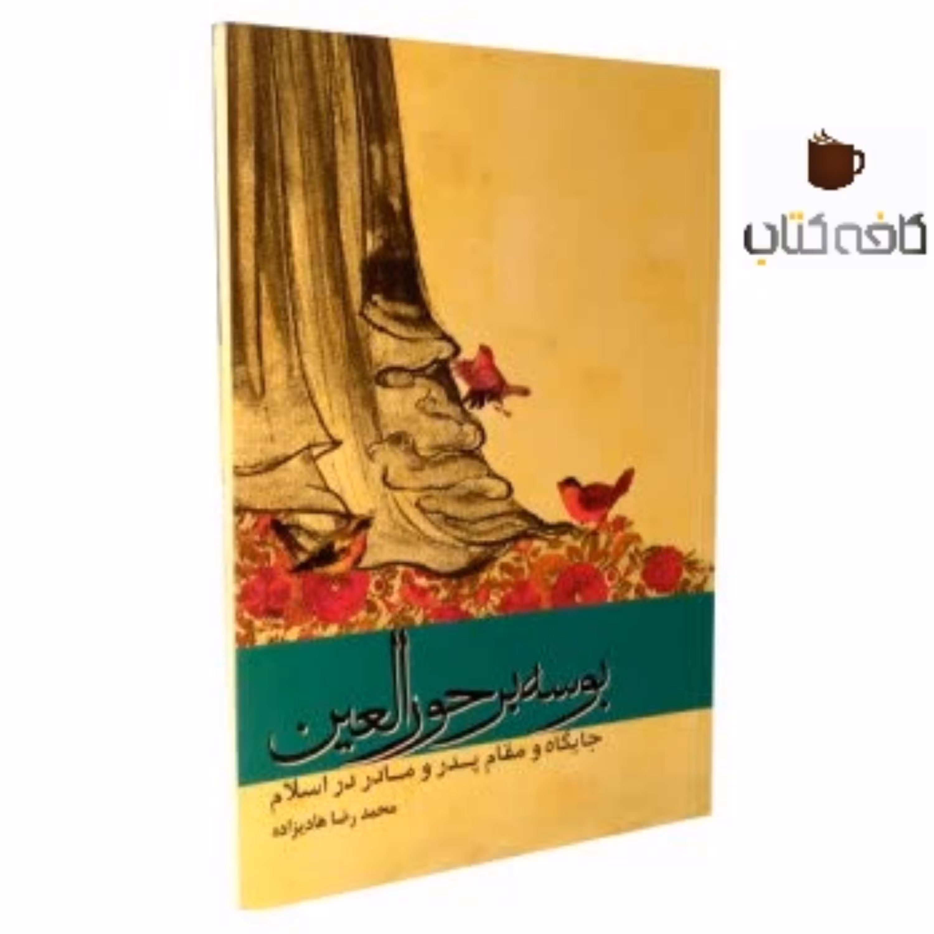 کتاب بوسه بر حورالعین