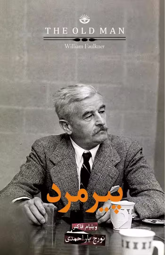 پیرمرد – ویلیام فاکنر