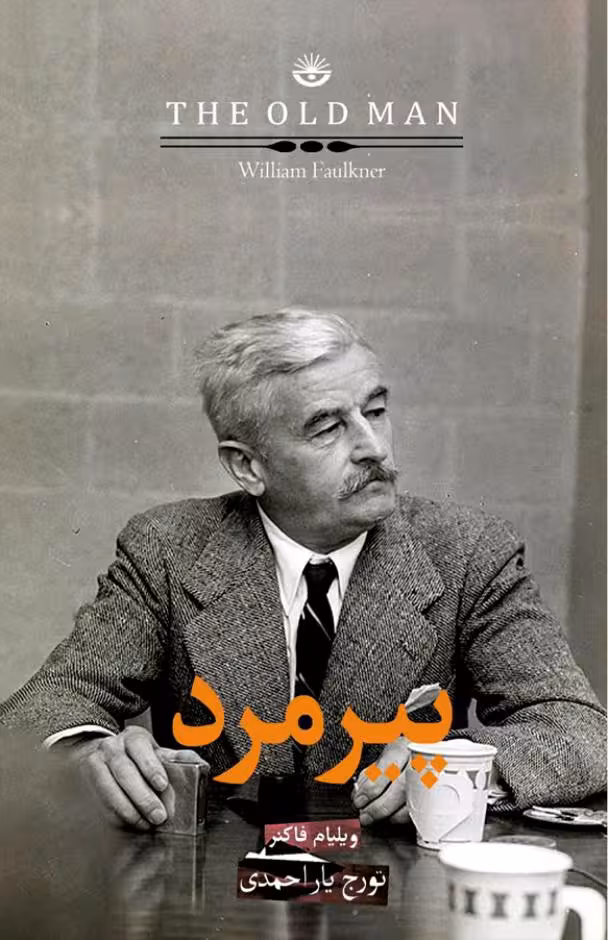 پیرمرد – ویلیام فاکنر