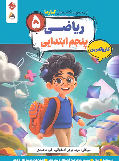 کار و تمرین ریاضی پنجم کارما مبتکران | چی بخونم