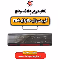 قاب زیر پلاک جلو هاوال M4